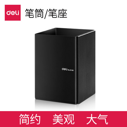 得力简约笔筒9146商务男士办公室收纳高档摆件时尚个性创意插笔座