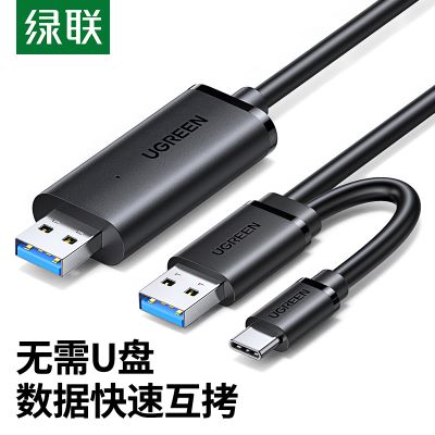 绿联USB对拷线公对公电脑数据互传type-c笔记本共享套装键盘鼠标