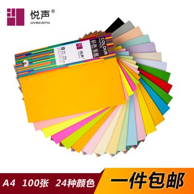 悦声彩色书纸80g A4彩色打印纸彩色手工纸儿童折纸材料剪纸卡纸