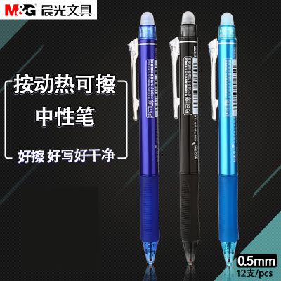 晨光按动可擦笔0.5黑色小学生用热可擦中性水笔子弹头蓝H3201